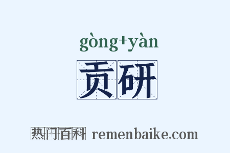 贡研是什么意思的图片